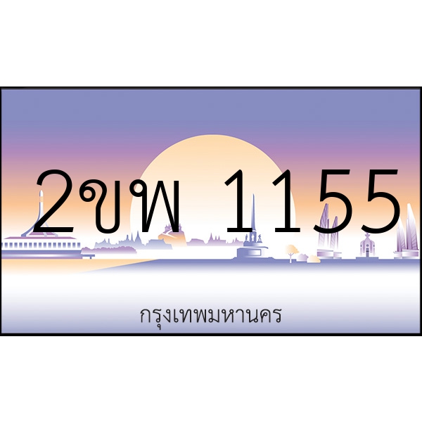 2ขพ 1155